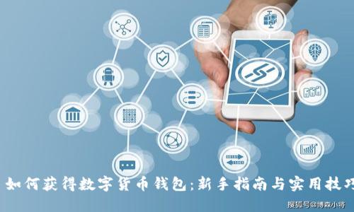  如何获得数字货币钱包：新手指南与实用技巧