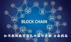 如何找到数字钱包的图形