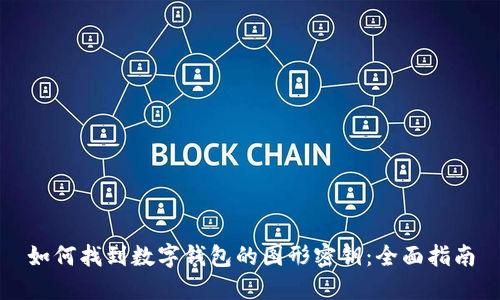 如何找到数字钱包的图形密钥：全面指南