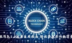 小狐钱包5.6版本使用指南