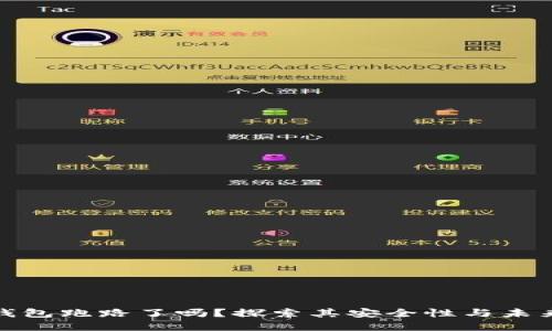 数字钱包跑路了吗？探索其安全性与未来发展