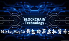 如何通过MetaMask钱包购买虚