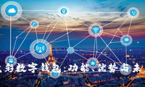 全面解析竟彩数字钱包：功能、优势与未来发展趋势