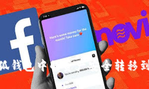 如何将小狐钱包中的资产安全转移到中币安链