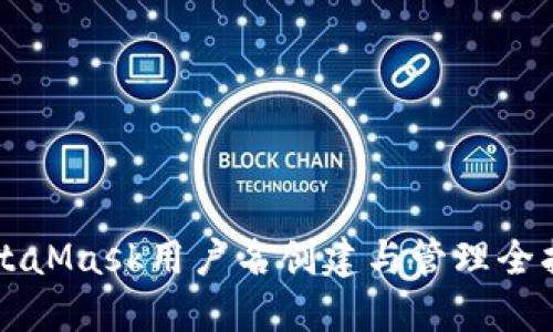 MetaMask用户名创建与管理全指南