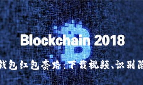 全面解析数字钱包红包套路：下载视频、识别陷阱与安全攻略