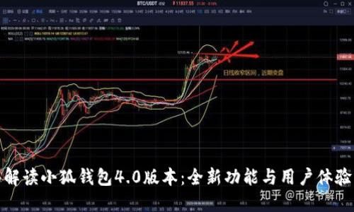 全面解读小狐钱包4.0版本：全新功能与用户体验升级