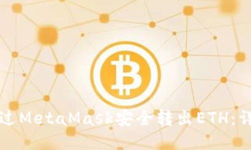 如何通过MetaMask安全转出ETH：详细指南
