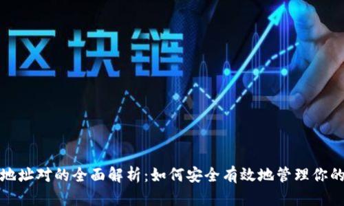 数字钱包地址对的全面解析：如何安全有效地管理你的数字资产