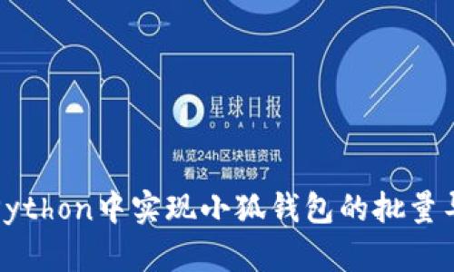 如何在Python中实现小狐钱包的批量导入功能