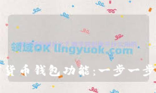 如何安装数字货币钱包功能：一步一步教你轻松完成