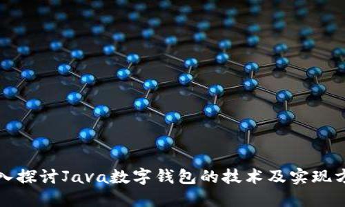 深入探讨Java数字钱包的技术及实现方案