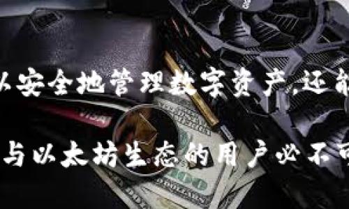   深入了解以太坊小狐钱包MetaMask：安全、便利与应用场景的完美结合 / 
 guanjianci 以太坊,MetaMask,钱包,区块链 /guanjianci 

引言
在区块链技术快速发展的今天，数字货币钱包的需求日益增加。以太坊小狐钱包（MetaMask）作为一款流行的以太坊和ERC20代币的钱包，它不仅支持用户交易和管理以太坊资产，还能方便地与去中心化应用（DApp）进行交互。本文将深入探讨MetaMask的特点、优势及其在不同场景中的应用，并将回答一些与其相关的常见问题。

一、MetaMask简介
MetaMask是一款开源的加密货币钱包，允许用户通过浏览器扩展或移动应用轻松管理他们的以太坊及ERC20代币。MetaMask的主要功能不仅仅是存储和发送数字资产，还允许用户安全地与去中心化应用互动，比如去中心化交易所、借贷平台和DeFi服务。

MetaMask的用户界面友好，支持多个网络（例如，以太坊主网和测试网），并允许用户管理多个帐户。用户只需创建一个钱包，从此便能轻松地参与以太坊生态系统的种种活动。

二、MetaMask的安全性
在数字货币日益受到重视的今天，钱包的安全性变得尤为重要。MetaMask通过多种方式保障用户的资产安全：

ul
listrong助记词和私钥：/strong在创建钱包时，MetaMask会生成一个助记词，用户需要妥善保存，不可泄露。他们必须将此助记词用于恢复钱包和资产。/li
listrong加密存储：/strongMetaMask会将用户的私钥保存在本地加密的存储中，提高安全性。/li
listrong与硬件钱包兼容：/strongMetaMask支持与硬件钱包的连接，为用户提供了额外的安全层。/li
/ul

三、MetaMask的便利性
MetaMask因其易用性而受到许多用户的青睐。以下是其便利性的几个方面：

ul
listrong无缝集成：/strongMetaMask可以直接与众多去中心化应用集成，用户无需在不同平台之间切换，只需一键连接。用户可轻松参与流动性挖矿、交易和NFT购买。/li
listrong多币种支持：/strongMetaMask不仅支持以太坊，还支持其他ERC20代币、ERC721和ERC1155代币，这为用户提供了更广泛的选择。/li
listrong快速交易：/strongMetaMask的交易流程简化，用户可快速发送和接收资产，避免复杂的操作步骤。/li
/ul

四、MetaMask在不同场景中的应用
1. 去中心化金融（DeFi）应用
MetaMask是参与DeFi应用的理想选择。用户可以通过MetaMask连接到不同的DeFi平台，如借贷、流动性挖矿和收益农业。通过简单的几步操作，用户可以在不同的DeFi协议之间流动资金，获取更加灵活的融资方案和投资回报。

2. NFT市场
随着非同质化代币（NFT）越来越受到关注，MetaMask也成为用户参与NFT交易的主要工具。用户可以通过MetaMask轻松访问各种NFT市场，例如OpenSea、Rarible等，购买和出售限量版数字资产。

3. 组织和投票
MetaMask支持多种去中心化自治组织（DAO）的投票流程，用户可以通过MetaMask参与社区决策，使用其持有的代币投票。它为用户提供了透明和去中心化的治理方式。

五、常见问题解答

h4问题1：如何创建MetaMask钱包？/h4
创建MetaMask钱包的步骤非常简单，用户只需按照以下步骤操作：

ul
li下载MetaMask扩展程序或应用，安装后点击“创建钱包”。/li
li设置密码，务必选择一个强密码以增强账户安全。/li
li生成助记词，必须仔细保存，避免丢失或泄露。/li
li完成设置后，您就可以使用MetaMask进行以太坊及ERC20代币的管理和交易。/li
/ul

h4问题2：如何恢复MetaMask钱包？/h4
若忘记密码或更换设备，用户可以通过助记词恢复MetaMask钱包，恢复步骤如下：

ul
li在登录界面选择“导入钱包”。/li
li输入助记词，并设置新密码。/li
li点击“恢复”后，即可访问您的钱包及资产。/li
/ul

h4问题3：如何使用MetaMask进行交易？/h4
通过MetaMask进行以太坊交易的步骤如下：

ul
li确保您的MetaMask已连接到正确的网络，并且账户中有足够的以太坊支付交易费用。/li
li在DApp或交易所进行交易时，选择MetaMask作为支付方式。/li
li确认交易信息，检查交易手续费。/li
li点击“确认”，完成交易。/li
/ul

h4问题4：如何处理MetaMask的安全问题？/h4
为了保护您的MetaMask钱包安全，建议采取以下措施：

ul
li使用安全的助记词，确保没有人获知您的私钥。/li
li定期更新密码，并使用强密码。/li
li连接DApp时，确保是官方网站，避免钓鱼网站。/li
li开启双重验证（如果有此选项）以增加账户安全。/li
/ul

h4问题5：MetaMask与其他钱包的比较/h4
MetaMask和其他钱包（如Coinbase、Trust Wallet等）的主要区别在于其专注于以太坊生态系统和DeFi应用。以下是相关比较：

ul
listrong功能性：/strongMetaMask专注于以太坊及其生态系统，而其他钱包则可能支持多链和多种数字货币。/li
listrong用户体验：/strongMetaMask提供便捷的浏览器扩展程序和手机应用，使得用户在访问DApp时更加顺利。/li
listrong安全性：/strong虽然MetaMask的安全性相对较高，但因其为热钱包，仍有潜在风险。硬件钱包更适合长期保存大额资产。/li
/ul

结论
MetaMask作为一款以太坊及ERC20代币钱包，其丰富的功能和便利性使其成为用户与区块链世界连接的重要工具。通过使用MetaMask，用户不仅可以安全地管理数字资产，还能积极参与去中心化金融和NFT市场等新兴领域。通过本文的详细分析，我们希望用户能更好地理解MetaMask的使用方法及其重要性。

在未来，我们也期待MetaMask能继续创新，为用户提供更好的体验和服务。在这个快速发展的数字货币时代，MetaMask无疑是每位希望深入了解和参与以太坊生态的用户必不可少的工具。