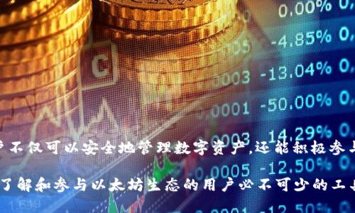   深入了解以太坊小狐钱包MetaMask：安全、便利与应用场景的完美结合 / 
 guanjianci 以太坊,MetaMask,钱包,区块链 /guanjianci 

引言
在区块链技术快速发展的今天，数字货币钱包的需求日益增加。以太坊小狐钱包（MetaMask）作为一款流行的以太坊和ERC20代币的钱包，它不仅支持用户交易和管理以太坊资产，还能方便地与去中心化应用（DApp）进行交互。本文将深入探讨MetaMask的特点、优势及其在不同场景中的应用，并将回答一些与其相关的常见问题。

一、MetaMask简介
MetaMask是一款开源的加密货币钱包，允许用户通过浏览器扩展或移动应用轻松管理他们的以太坊及ERC20代币。MetaMask的主要功能不仅仅是存储和发送数字资产，还允许用户安全地与去中心化应用互动，比如去中心化交易所、借贷平台和DeFi服务。

MetaMask的用户界面友好，支持多个网络（例如，以太坊主网和测试网），并允许用户管理多个帐户。用户只需创建一个钱包，从此便能轻松地参与以太坊生态系统的种种活动。

二、MetaMask的安全性
在数字货币日益受到重视的今天，钱包的安全性变得尤为重要。MetaMask通过多种方式保障用户的资产安全：

ul
listrong助记词和私钥：/strong在创建钱包时，MetaMask会生成一个助记词，用户需要妥善保存，不可泄露。他们必须将此助记词用于恢复钱包和资产。/li
listrong加密存储：/strongMetaMask会将用户的私钥保存在本地加密的存储中，提高安全性。/li
listrong与硬件钱包兼容：/strongMetaMask支持与硬件钱包的连接，为用户提供了额外的安全层。/li
/ul

三、MetaMask的便利性
MetaMask因其易用性而受到许多用户的青睐。以下是其便利性的几个方面：

ul
listrong无缝集成：/strongMetaMask可以直接与众多去中心化应用集成，用户无需在不同平台之间切换，只需一键连接。用户可轻松参与流动性挖矿、交易和NFT购买。/li
listrong多币种支持：/strongMetaMask不仅支持以太坊，还支持其他ERC20代币、ERC721和ERC1155代币，这为用户提供了更广泛的选择。/li
listrong快速交易：/strongMetaMask的交易流程简化，用户可快速发送和接收资产，避免复杂的操作步骤。/li
/ul

四、MetaMask在不同场景中的应用
1. 去中心化金融（DeFi）应用
MetaMask是参与DeFi应用的理想选择。用户可以通过MetaMask连接到不同的DeFi平台，如借贷、流动性挖矿和收益农业。通过简单的几步操作，用户可以在不同的DeFi协议之间流动资金，获取更加灵活的融资方案和投资回报。

2. NFT市场
随着非同质化代币（NFT）越来越受到关注，MetaMask也成为用户参与NFT交易的主要工具。用户可以通过MetaMask轻松访问各种NFT市场，例如OpenSea、Rarible等，购买和出售限量版数字资产。

3. 组织和投票
MetaMask支持多种去中心化自治组织（DAO）的投票流程，用户可以通过MetaMask参与社区决策，使用其持有的代币投票。它为用户提供了透明和去中心化的治理方式。

五、常见问题解答

h4问题1：如何创建MetaMask钱包？/h4
创建MetaMask钱包的步骤非常简单，用户只需按照以下步骤操作：

ul
li下载MetaMask扩展程序或应用，安装后点击“创建钱包”。/li
li设置密码，务必选择一个强密码以增强账户安全。/li
li生成助记词，必须仔细保存，避免丢失或泄露。/li
li完成设置后，您就可以使用MetaMask进行以太坊及ERC20代币的管理和交易。/li
/ul

h4问题2：如何恢复MetaMask钱包？/h4
若忘记密码或更换设备，用户可以通过助记词恢复MetaMask钱包，恢复步骤如下：

ul
li在登录界面选择“导入钱包”。/li
li输入助记词，并设置新密码。/li
li点击“恢复”后，即可访问您的钱包及资产。/li
/ul

h4问题3：如何使用MetaMask进行交易？/h4
通过MetaMask进行以太坊交易的步骤如下：

ul
li确保您的MetaMask已连接到正确的网络，并且账户中有足够的以太坊支付交易费用。/li
li在DApp或交易所进行交易时，选择MetaMask作为支付方式。/li
li确认交易信息，检查交易手续费。/li
li点击“确认”，完成交易。/li
/ul

h4问题4：如何处理MetaMask的安全问题？/h4
为了保护您的MetaMask钱包安全，建议采取以下措施：

ul
li使用安全的助记词，确保没有人获知您的私钥。/li
li定期更新密码，并使用强密码。/li
li连接DApp时，确保是官方网站，避免钓鱼网站。/li
li开启双重验证（如果有此选项）以增加账户安全。/li
/ul

h4问题5：MetaMask与其他钱包的比较/h4
MetaMask和其他钱包（如Coinbase、Trust Wallet等）的主要区别在于其专注于以太坊生态系统和DeFi应用。以下是相关比较：

ul
listrong功能性：/strongMetaMask专注于以太坊及其生态系统，而其他钱包则可能支持多链和多种数字货币。/li
listrong用户体验：/strongMetaMask提供便捷的浏览器扩展程序和手机应用，使得用户在访问DApp时更加顺利。/li
listrong安全性：/strong虽然MetaMask的安全性相对较高，但因其为热钱包，仍有潜在风险。硬件钱包更适合长期保存大额资产。/li
/ul

结论
MetaMask作为一款以太坊及ERC20代币钱包，其丰富的功能和便利性使其成为用户与区块链世界连接的重要工具。通过使用MetaMask，用户不仅可以安全地管理数字资产，还能积极参与去中心化金融和NFT市场等新兴领域。通过本文的详细分析，我们希望用户能更好地理解MetaMask的使用方法及其重要性。

在未来，我们也期待MetaMask能继续创新，为用户提供更好的体验和服务。在这个快速发展的数字货币时代，MetaMask无疑是每位希望深入了解和参与以太坊生态的用户必不可少的工具。