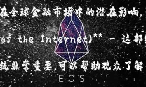 目前，区块链及其相关技术，如虚拟货币和钱包，已经吸引了越来越多的关注，但涉及这些主题的电影并不多。可以考虑以下几部与区块链和虚拟货币相关的电影和纪录片：

1. **《银行家》(Banking on Bitcoin)** - 这是一部纪录片，详细探讨了比特币的起源、发展及其对金融行业的影响。影片中并没有直接集中在区块链钱包上，但它提供了一个关于虚拟货币背后技术的背景。

2. **《比特币大宪章》(The Bitcoin Gospel)** - 这部纪录片讨论了比特币及其技术在全球金融市场中的潜在影响，虽然它主要集中在比特币本身，但也涉及到钱包及其使用。

3. **《加密：数字货币的崛起》(Cryptopia: Bitcoin, Blockchains and the Future of the Internet)** - 这部纪录片探索了区块链技术的各个方面，包括数字钱包的使用和应用。

虽然这些影片不是专门讲述“区块链钱包”，但它们对于理解区块链和虚拟货币的生态系统非常重要，可以帮助观众了解钱包的重要性及其在整个区块链技术中的作用。