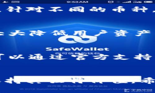   如何解决小狐钱包数量不足的问题，提升用户体验？ / 
 guanjianci 小狐钱包, 钱包数量不足, 用户体验, 区块链钱包 /guanjianci 

引言
在区块链技术迅速发展的时代，数字钱包成为了人们管理和交易加密货币的重要工具。然而，许多用户在使用小狐钱包时，常常会遇到“钱包数量不足”的问题。这不仅影响了用户的交易体验，也可能导致他们错过重要的市场机会。本文将深入探讨这一问题的具体原因，并提供解决方案，以便有效提升用户体验。

第一部分：小狐钱包数量不足的原因
首先，我们需要了解为什么会出现小狐钱包数量不足的情况。这通常可以归结为以下几个主要原因：
ul
    listrong技术限制：/strong小狐钱包在设计之初，可能对钱包数量设定了上限，导致当用户数量激增时，系统无法实时扩展，出现钱包数量不足的情况。/li
    listrong经济因素：/strong在某些情况下，钱包服务商会基于市场需求和运作成本，限制钱包的创建数量，以维护服务的稳定性和盈利性。/li
    listrong网络拥堵：/strong当网络交易量激增时，区块链网络可能变得拥堵，导致用户在创建钱包时出现延迟，甚至无法成功创建。/li
    listrong用户教育不足：/strong许多用户对如何创建和管理多个钱包的知识匮乏，这可能导致在实际操作中出现数量不足的情况。/li
/ul

第二部分：解决钱包数量不足的方法
面对小狐钱包数量不足的问题，用户可以采取一些具体措施，以改善其使用体验：
ul
    listrong钱包管理：/strong用户应学习如何有效管理和使用钱包，合理规划和分配资源，避免无谓的重复创建和浪费。/li
    listrong反馈使用情况：/strong用户如果遇到钱包数量不足的问题，应及时向小狐钱包官方反馈，以便他们收集用户体验并进行改进。/li
    listrong参与社区互动：/strong小狐钱包通常会有用户社区或论坛，加入这些社区，可以让用户获得更多的支持和技巧，帮助他们解决钱包管理的问题。/li
    listrong选择合适的交易时间：/strong避免在网络繁忙的时段进行大额交易，也可以有效减少钱包创建中遇到的问题。/li
/ul

第三部分：影响用户体验的因素
小狐钱包数量不足对用户体验的影响是多方面的：
ul
    listrong交易延迟：/strong当用户无法及时创建新钱包时，可能会导致交易延迟，从而错失市场机会。/li
    listrong信任危机：/strong如果用户频繁遇到钱包数量不足的问题，可能会对小狐钱包的信任度产生质疑，影响其长期使用意愿。/li
    listrong用户流失：/strong在竞争激烈的市场环境中，用户随时会将目光转向其他更优秀的钱包服务，造成小狐钱包的用户流失。/li
    listrong挫败感：/strong长时间地遭遇钱包数量不足的问题，会让用户感到挫败，从而不愿意去使用小狐钱包，影响整体用户粘性。/li
/ul

第四部分：对比其他钱包的优势与不足
综合来看，小狐钱包在市场中并不是唯一的选择，许多其他数字钱包也在激烈竞争中脱颖而出。以下是小狐钱包与其他钱包的对比：
ul
    listrong使用便捷性：/strong小狐钱包的用户界面相对友好，但在创建数量限制上可能逊色于其他钱包。/li
    listrong功能丰富性：/strong一些其他钱包提供了更多的功能，例如集成交易所，资产管理等，使得用户的使用体验更加多样化。/li
    listrong社区支持：/strong一些竞争对手拥有更活跃的社区，能够提供更快速、专业的技术支持，提升用户的信任。/li
/ul

第五部分：未来发展方向
小狐钱包若想在未来继续保持竞争力，需要不断改进和创新，例如：
ul
    listrong技术升级：/strong投资研发，提升钱包创建的技术性能，确保在高峰时段也能顺畅运行。/li
    listrong用户教育：/strong增加用户教育项目，让用户更好地理解钱包的使用和管理，提高用户的使用能力。/li
    listrong增加互动：/strong定期召开用户交流会或社区活动，收集反馈更有效，增进用户信任感。/li
/ul

常见问题解答
对于小狐钱包数量不足的问题，用户可能会有以下五个常见问题：

问题一：为什么我在创建小狐钱包时总是遇到数量不足的提示？
频繁遇到创建数量不足的提示，首先可能是因为系统的设计限制。在某些情况下，钱包服务提供商为了保障服务质量，会限制单个用户的创建数量。此外，网络的拥堵也是一个重要因素，当网络交易量大时，用户在进行钱包创建时，可能随时会遇到延迟甚至失败的情况。为了避免钱包数量不足的问题，用户可以确认当前网络状况是否良好，适当选择在网络相对空闲的时段进行创建。

问题二：如何有效管理我的小狐钱包？
用户管理小狐钱包的效率直接影响到使用体验。首先，合理规划各钱包的使用目的，如分开存放不同类别的资产，避免在同一钱包中混合操作。同时，合理设置备份和恢复措施，确保在出现技术问题时，可以快速恢复资产。此外，定期检查钱包的使用状况，也有助于了解哪些钱包存在多余或过于闲置的状态，从而及时做出调整。

问题三：小狐钱包是否支持多种加密货币？
小狐钱包是一款支持多种加密货币的钱包，用户可以在钱包中存储和管理理论上支持的多个币种。在选择使用小狐钱包时，用户需要确保其所持有的加密货币能被平台所兼容。同时，针对不同的币种，用户还需了解其具体的存储和交易所需的设置，以确保资源的安全和有效管理。

问题四：小狐钱包的安全性如何？
关于小狐钱包的安全性，用户通常会非常关注。目前小狐钱包采用了业界较为先进的加密技术，确保用户资产的安全。同时，钱包内置了多重安全性措施，如二次验证、冷钱包存储等，大大降低用户资产被盗或丢失的风险。不过，用户自身也需要提高安全意识，定期更改密码，不轻信陌生链接，以确保自身账户的安全。

问题五：小狐钱包的用户支持服务如何？
小狐钱包通常会提供多种用户支持渠道，包括在线客服、问题解答社区和用户论坛等。用户如在使用过程中遇到问题，建议查看官方文档及FAQ以获得快速解答。如果问题依然存在，可以通过官方支持渠道提交工单，客服通常会在短时间内响应。此外，参与社区互动能够获得其他用户的建议和经验分享，也是解决问题的有效途径。

总结
小狐钱包作为一种数字钱包，虽然在使用过程中会面临数量不足的问题，但通过采用合理的管理策略、技术进步及用户反馈等手段，可以有效改善使用体验，并在激烈的市场竞争中保持其独特价值。希望本文能为用户提供一些实用的建议和方向，以更好地使用小狐钱包，享受加密货币交易带来的便利与乐趣。