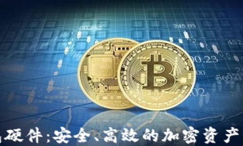 
数字钱包硬件：安全、高效的加密资产管理工具