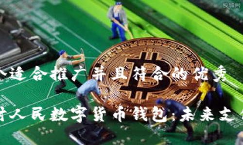 思考一个适合推广并且符合的优秀

深入探讨人民数字货币钱包：未来支付新选择