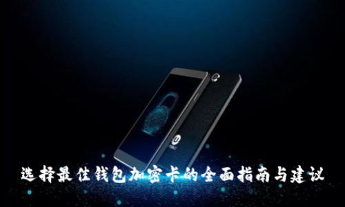 选择最佳钱包加密卡的全面指南与建议