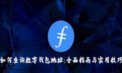 如何查询数字钱包地址：