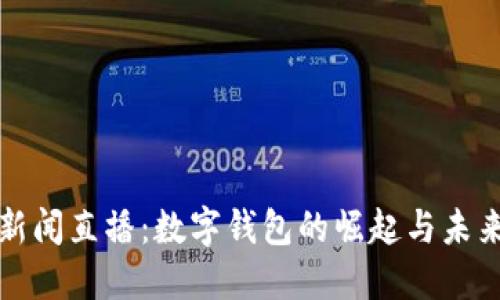 央视新闻直播：数字钱包的崛起与未来发展