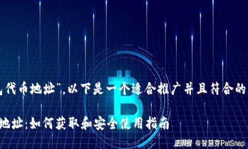 针对“小狐钱包代币地址”，以下是一个适合推广并且符合的及相关关键词：

小狐钱包代币地址：如何获取和安全使用指南