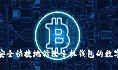 如何安全快捷地修改手机钱包的数字密码