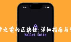 比特钱包同步之前的区块