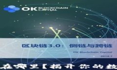 小狐钱包文件夹在哪里？