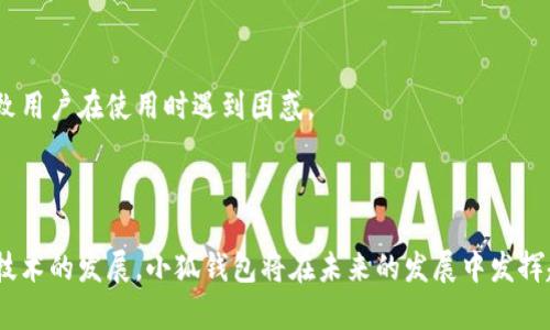    小狐钱包：数字资产管理与交易的智能解决方案  /   
 guanjianci  数字钱包, 加密货币, 资产管理, 区块链  /guanjianci   

### 小狐钱包概述

随着数字货币的广泛普及，越来越多的人开始关注如何安全、便利地管理和交易数字资产。在众多的数字钱包中，小狐钱包以其独特的功能和用户友好的界面受到许多用户的青睐。本文将详细介绍小狐钱包的功能、使用方式、安全性和其在未来数字资产管理中的重要性。

### 小狐钱包的主要功能

#### 1. 资产管理

小狐钱包的一个核心功能是资产管理。用户可以通过小狐钱包方便地存储、查询和管理多种加密货币，如比特币、以太坊、莱特币等。小狐钱包支持多种主流数字资产，为用户提供了一个多功能的资产管理平台。

用户通过小狐钱包可以实时查看各类资产的市值变动，了解市场行情，便于做出及时的投资决策。同时，小狐钱包提供清晰的资产明细，方便用户对资产进行分类管理，帮助用户合理配置资产。

#### 2. 交易功能

除了资产管理，小狐钱包还具备强大的交易功能。用户可以通过小狐钱包便捷地进行数字货币的买卖操作。小狐钱包集成了多种交易所的接口，用户可以通过小狐钱包直接进行交易，无需切换到其他平台，提升了使用的便利性。

交易时，小狐钱包会实时更新市场行情，帮助用户选择最佳交易时机。此外，小狐钱包还支持用户设置交易提醒，确保用户不会错过任何一个重要的市场机会。

#### 3. 安全性

小狐钱包非常重视用户的资产安全，采用多重安全措施来保障用户的数字资产安全。首先，小狐钱包使用区块链技术，确保交易的透明性和不可篡改性。其次，小狐钱包的私钥采用离线保存的方式，防止黑客攻击导致资产被盗。

另外，小狐钱包还支持双重身份验证和多种登陆方式，用户可以根据自身需求选择合适的安全级别，确保账户不被 unauthorized access。

#### 4. 用户体验

小狐钱包在用户体验方面也进行了精心设计。其简洁直观的用户界面使得用户在使用过程中更为顺畅，特别是对于初次接触数字货币的用户，能够轻松上手。小狐钱包还提供了详尽的使用指南和客户支持，帮助用户解决在使用过程中遇到的问题。

### 小狐钱包的未来趋势

随着区块链技术的不断发展和数字资产市场的进一步成熟，小狐钱包的功能将会不断升级。未来，小狐钱包可能会集成更多的金融服务，例如资产借贷、去中心化金融（DeFi）产品等，为用户提供更全面的资产管理解决方案。此外，小狐钱包还可能拓宽应用场景，将服务扩展到更多的行业，让用户能够更方便地将数字资产应用于生活中的各个方面。

### 可能相关问题

#### 1. 如何安全地使用小狐钱包？

##### 安全性措施

在使用小狐钱包的过程中，用户可以采取多种安全措施来保障自己账户的安全。首先，用户应该定期更新密码，并且选择复杂度高的密码，避免使用与其他平台相同的密码。其次，开启双重身份验证可以为用户的账户增添一重保护，确保即使密码被泄露，账户也不会被轻易访问。

##### 私钥管理

私钥是数字资产的唯一凭证，用户应妥善保管私钥。小狐钱包采用离线保存技术，但是用户也可以选择将私钥备份到安全的地方，比如加密的USB驱动器或纸质备份，以防止意外丢失。

##### 防范网络攻击

用户需要警惕各种网络钓鱼攻击，切勿随便点击不明链接或在不安全的Wi-Fi环境下登录小狐钱包。此外，确保下载的小狐钱包应用来自官方渠道，不要轻信非法网站和应用。

#### 2. 小狐钱包支持哪些加密货币？

##### 支持的币种

小狐钱包支持主流的多种加密货币，包括比特币（BTC）、以太坊（ETH）、瑞波币（XRP）等。此外，小狐钱包还会根据市场需求不断更新支持的币种列表，确保用户能够灵活交易和管理更多种类的数字资产。

##### 转换功能

用户在小狐钱包内可以方便地进行数字资产之间的转换，甚至可以在几分钟内完成交易。这为用户提供了更多的灵活性和便捷性，能够快速响应市场的变化，抓住投资机会。

#### 3. 小狐钱包的收取费用如何？

##### 费用结构

小狐钱包在交易时可能会收取一定的手续费，手续费的金额通常取决于用户选择的交易方式和网络拥堵情况。对于快速确认的交易，手续费可能会高一些，而普通交易手续费相对较低。

##### 透明性

小狐钱包在费用方面保持透明性，用户在进行每笔交易前，可以清晰地看到可能产生的费用。这样用户可以更好地做出决策，选择最适合自己需求的交易方式。

#### 4. 使用小狐钱包的优势是什么？

##### 便捷性

小狐钱包将资产管理和交易合并在一个应用中，用户不再需要频繁切换不同的平台，提升了整体的使用便捷性。同时，小狐钱包的用户界面友好，操作简单，符合用户的使用习惯。

##### 功能多样性

小狐钱包不仅支持多种数字资产管理和交易，还提供了市场行情分析、交易提醒等附加功能，帮助用户更好地控制资产。同时，小狐钱包还会不断更新，推出新的功能，满足用户日益增长的需求。

#### 5. 小狐钱包与其他数字钱包的比较

##### 成本与安全性

小狐钱包与其他数字钱包相比，在费用和安全性方面表现突出。小狐钱包采用最新的安全技术保护用户资产，而其费用结构也相对合理，透明度高。

##### 用户体验

小狐钱包的用户体验也较为优越，其直观的界面设计和优秀的客户服务让用户能够轻松上手。而其他一些数字钱包可能在用户体验方面有所欠缺，导致用户在使用时遇到困惑。

### 结论

小狐钱包是一个集资产管理、交易于一体的数字钱包，其易用性和功能丰富性令其在数字资产管理领域脱颖而出。随着数字货币的逐渐普及和区块链技术的发展，小狐钱包将在未来的发展中发挥越来越重要的作用，帮助用户更好地管理其数字资产。