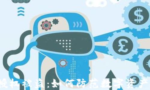 
小狐钱包授权被盗：如何防范数字资产安全风险？