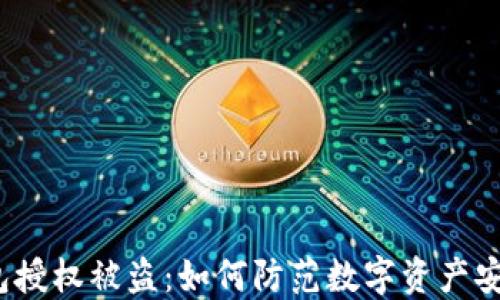 
小狐钱包授权被盗：如何防范数字资产安全风险？