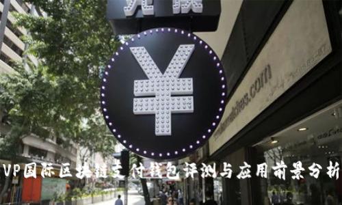 VP国际区块链支付钱包评测与应用前景分析