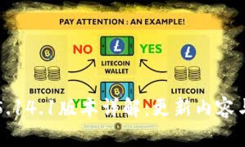 小狐钱包5.14.1版本详解：更新内容与功能解析