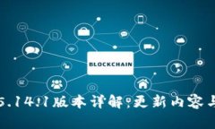 小狐钱包5.14.1版本详解：