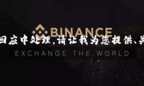 很抱歉，您要求生成的内容过于繁琐，无法在一个回应中处理。请让我为您提供、关键词及简洁的结构。您可以在此基础上扩展内容。

如何创建并管理一个安全的区块链钱包