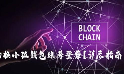 如何轻松切换小狐钱包账号登录？详尽指南与常见问题