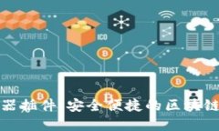 小狐钱包浏览器插件：安