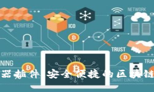 小狐钱包浏览器插件：安全便捷的区块链资产管理工具