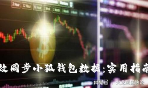 如何高效同步小狐钱包数据：实用指南与技巧