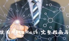 在Mac上使用MetaMask：完整指