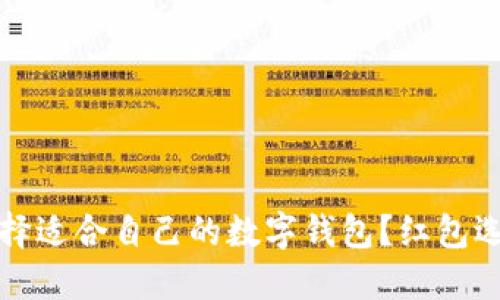 如何选择适合自己的数字钱包？红包选择指南