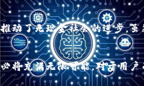   数字钱包的未来：如何通过科技变革我们的支付方式 / 
 guanjianci 数字钱包, 电子支付, 区块链, 金融科技 /guanjianci 

引言
在过去的几十年里，随着科技的迅猛发展，支付方式也经历了翻天覆地的变化。数字钱包，作为一种新兴的电子支付工具，正在逐渐取代传统的现金和信用卡支付方式。数字钱包不仅提供了更为便捷的支付体验，还利用区块链和其他金融科技来提升安全性和用户体验。本文将深入探讨数字钱包的现状与未来，帮助读者更好地理解这一趋势。

数字钱包是什么？
数字钱包，也被称为电子钱包，是一种通过应用程序或网站来存储用户支付信息和密码的工具。用户可以通过数字钱包进行线上购物、转账和消费，不再需要携带实体现金或信用卡。数字钱包的功能越来越强大，除了基本的支付功能外，许多数字钱包还提供积分管理、账单支付等附加服务。

数字钱包的分类
根据功能和用途的不同，数字钱包可以分为多种类型。主要的分类如下：
ul
    listrong存储型数字钱包：/strong这些钱包主要用于存储虚拟货币或积分，用户可以用其进行在线交易。/li
    listrong支付型数字钱包：/strong这是最常见的形式，如Apple Pay、支付宝等，允许用户直接进行支付。/li
    listrong银行数字钱包：/strong一些银行推出的数字钱包，提供与传统银行服务相结合的电子支付功能。/li
/ul

数字钱包的优势
数字钱包的广泛应用源于其众多的优势：
ul
    listrong方便快捷：/strong用户可以通过手机应用或简单的二维码扫描轻松完成支付，无需携带现金或刷卡。/li
    listrong安全性高：/strong大多数数字钱包采用加密技术和生物识别技术，保障用户的支付信息安全。/li
    listrong管理方便：/strong通过数字钱包，用户可以随时查看消费记录，管理财务更加高效。/li
/ul

数字钱包的挑战
尽管数字钱包已经显示出其优势，但仍然面临一些挑战：
ul
    listrong普及度不足：/strong在某些地区，尤其是发展中国家，数字钱包的普及程度仍然较低，用户对其接受度不高。/li
    listrong安全隐患：/strong虽然安全性有所提升，但数字钱包依然面临黑客攻击、信息泄露等风险。/li
    listrong缺乏统一标准：/strong各大平台之间的互通性差，导致用户在不同工具之间的转换困难。/li
/ul

未来趋势：技术如何推动数字钱包发展
随着科技的不断进步，数字钱包也正在不断演进。以下是一些未来可能的趋势：
ul
    listrong人工智能的应用：/strongAI技术将帮助分析用户的消费行为，从而提供个性化的服务。/li
    listrong区块链的整合：/strong区块链将为数字钱包提供更高的透明度和安全性，让用户的交易记录不可篡改。/li
    listrong跨境支付的普及：/strong随着全球经济一体化，数字钱包将更加便利于跨境交易，降低国际支付的复杂性。/li
/ul

常见问题解答

h4问题1：数字钱包和传统支付方式相比有何不同？/h4
数字钱包与传统支付方式的最大区别在于便捷性和安全性。传统支付方式多需要现金或卡片的实体存在，而数字钱包则可以在手机上完成，大大简化了支付流程。此外，数字钱包往往使用了先进的加密技术，能更好地保护用户信息。这种不需要携带钱包的便利性，使得消费者在购物时更加轻松。

h4问题2：如何选择适合自己的数字钱包？/h4
选择数字钱包时，用户应根据自身的需求考虑多个因素。首先，关注钱包的安全性和隐私保护措施，其次，了解其支持的支付渠道和商家覆盖范围。同时，用户还应注意费用结构，评估是否会有高额手续费。最后，用户体验也非常重要，确保所选的数字钱包界面友好，操作简单。

h4问题3：数字钱包的未来会向哪个方向发展？/h4
未来的数字钱包将融合更多高科技元素。人工智能和大数据将赋予数字钱包更强的个性化服务能力，而区块链技术的应用将提升交易的安全性和透明度。此外，数字钱包的功能将进一步扩展，可能涉及更多的理财、投资功能，甚至与社会信用体系结合，形成更加多元的金融服务。

h4问题4：数字钱包如何应对安全威胁？/h4
数字钱包虽然面临各种安全隐患，但也有措施来降低风险。首先，运用先进的加密技术保护用户信息是基本要求。其次，许多数字钱包引入了双重身份验证和生物识别（如指纹、面部识别等）来提升安全性。此外，钱包提供商还应定期进行安全审计，及时修复可能的漏洞。

h4问题5：在中国，数字钱包的使用现状如何？/h4
中国的数字钱包市场发展非常迅速。像支付宝和微信支付等平台的普及，使得中国成为全球领先的移动支付国家。更多的商家和消费者接受了无现金交易，推动了无现金社会的进步。虽然仍然存在一些区域差异，数字钱包在日常生活中的普及程度已经非常高，基本上覆盖了所有主要的消费场景。

总结
数字钱包作为现代电子支付的一种新方式，不仅提高了支付的便捷性和安全性，同时也在不断向更高效的方向发展。随着技术的不断创新，数字钱包的未来必将充满无限可能。对于用户而言，了解数字钱包的特性和选择适合自己的工具，将有助于提升个人财务管理的效率。