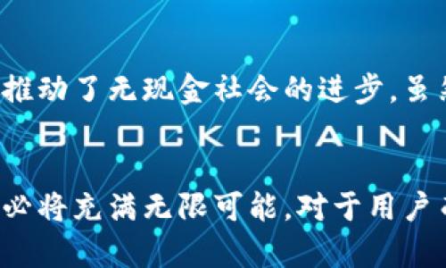   数字钱包的未来：如何通过科技变革我们的支付方式 / 
 guanjianci 数字钱包, 电子支付, 区块链, 金融科技 /guanjianci 

引言
在过去的几十年里，随着科技的迅猛发展，支付方式也经历了翻天覆地的变化。数字钱包，作为一种新兴的电子支付工具，正在逐渐取代传统的现金和信用卡支付方式。数字钱包不仅提供了更为便捷的支付体验，还利用区块链和其他金融科技来提升安全性和用户体验。本文将深入探讨数字钱包的现状与未来，帮助读者更好地理解这一趋势。

数字钱包是什么？
数字钱包，也被称为电子钱包，是一种通过应用程序或网站来存储用户支付信息和密码的工具。用户可以通过数字钱包进行线上购物、转账和消费，不再需要携带实体现金或信用卡。数字钱包的功能越来越强大，除了基本的支付功能外，许多数字钱包还提供积分管理、账单支付等附加服务。

数字钱包的分类
根据功能和用途的不同，数字钱包可以分为多种类型。主要的分类如下：
ul
    listrong存储型数字钱包：/strong这些钱包主要用于存储虚拟货币或积分，用户可以用其进行在线交易。/li
    listrong支付型数字钱包：/strong这是最常见的形式，如Apple Pay、支付宝等，允许用户直接进行支付。/li
    listrong银行数字钱包：/strong一些银行推出的数字钱包，提供与传统银行服务相结合的电子支付功能。/li
/ul

数字钱包的优势
数字钱包的广泛应用源于其众多的优势：
ul
    listrong方便快捷：/strong用户可以通过手机应用或简单的二维码扫描轻松完成支付，无需携带现金或刷卡。/li
    listrong安全性高：/strong大多数数字钱包采用加密技术和生物识别技术，保障用户的支付信息安全。/li
    listrong管理方便：/strong通过数字钱包，用户可以随时查看消费记录，管理财务更加高效。/li
/ul

数字钱包的挑战
尽管数字钱包已经显示出其优势，但仍然面临一些挑战：
ul
    listrong普及度不足：/strong在某些地区，尤其是发展中国家，数字钱包的普及程度仍然较低，用户对其接受度不高。/li
    listrong安全隐患：/strong虽然安全性有所提升，但数字钱包依然面临黑客攻击、信息泄露等风险。/li
    listrong缺乏统一标准：/strong各大平台之间的互通性差，导致用户在不同工具之间的转换困难。/li
/ul

未来趋势：技术如何推动数字钱包发展
随着科技的不断进步，数字钱包也正在不断演进。以下是一些未来可能的趋势：
ul
    listrong人工智能的应用：/strongAI技术将帮助分析用户的消费行为，从而提供个性化的服务。/li
    listrong区块链的整合：/strong区块链将为数字钱包提供更高的透明度和安全性，让用户的交易记录不可篡改。/li
    listrong跨境支付的普及：/strong随着全球经济一体化，数字钱包将更加便利于跨境交易，降低国际支付的复杂性。/li
/ul

常见问题解答

h4问题1：数字钱包和传统支付方式相比有何不同？/h4
数字钱包与传统支付方式的最大区别在于便捷性和安全性。传统支付方式多需要现金或卡片的实体存在，而数字钱包则可以在手机上完成，大大简化了支付流程。此外，数字钱包往往使用了先进的加密技术，能更好地保护用户信息。这种不需要携带钱包的便利性，使得消费者在购物时更加轻松。

h4问题2：如何选择适合自己的数字钱包？/h4
选择数字钱包时，用户应根据自身的需求考虑多个因素。首先，关注钱包的安全性和隐私保护措施，其次，了解其支持的支付渠道和商家覆盖范围。同时，用户还应注意费用结构，评估是否会有高额手续费。最后，用户体验也非常重要，确保所选的数字钱包界面友好，操作简单。

h4问题3：数字钱包的未来会向哪个方向发展？/h4
未来的数字钱包将融合更多高科技元素。人工智能和大数据将赋予数字钱包更强的个性化服务能力，而区块链技术的应用将提升交易的安全性和透明度。此外，数字钱包的功能将进一步扩展，可能涉及更多的理财、投资功能，甚至与社会信用体系结合，形成更加多元的金融服务。

h4问题4：数字钱包如何应对安全威胁？/h4
数字钱包虽然面临各种安全隐患，但也有措施来降低风险。首先，运用先进的加密技术保护用户信息是基本要求。其次，许多数字钱包引入了双重身份验证和生物识别（如指纹、面部识别等）来提升安全性。此外，钱包提供商还应定期进行安全审计，及时修复可能的漏洞。

h4问题5：在中国，数字钱包的使用现状如何？/h4
中国的数字钱包市场发展非常迅速。像支付宝和微信支付等平台的普及，使得中国成为全球领先的移动支付国家。更多的商家和消费者接受了无现金交易，推动了无现金社会的进步。虽然仍然存在一些区域差异，数字钱包在日常生活中的普及程度已经非常高，基本上覆盖了所有主要的消费场景。

总结
数字钱包作为现代电子支付的一种新方式，不仅提高了支付的便捷性和安全性，同时也在不断向更高效的方向发展。随着技术的不断创新，数字钱包的未来必将充满无限可能。对于用户而言，了解数字钱包的特性和选择适合自己的工具，将有助于提升个人财务管理的效率。