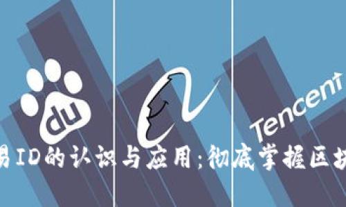 Metamask交易ID的认识与应用：彻底掌握区块链交易的秘密