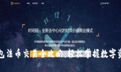 小狐钱包法币交易全攻略