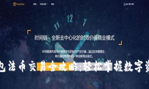 小狐钱包法币交易全攻略：轻松掌握数字资产管理