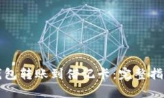 如何将数字钱包转账到借