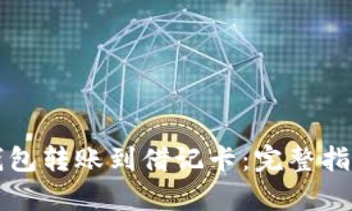 如何将数字钱包转账到借记卡：完整指南与流程解析