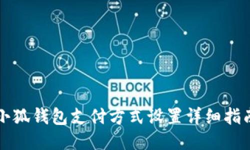 小狐钱包支付方式设置详细指南